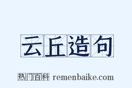 云丘造句是什么意思的图片